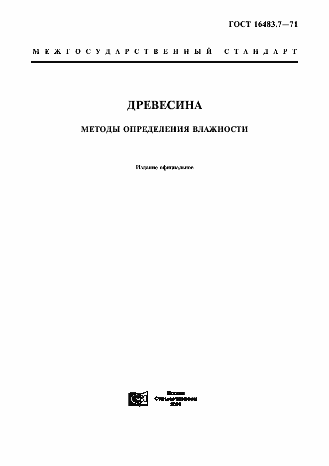 Страница 1 ГОСТ 16483.7-71