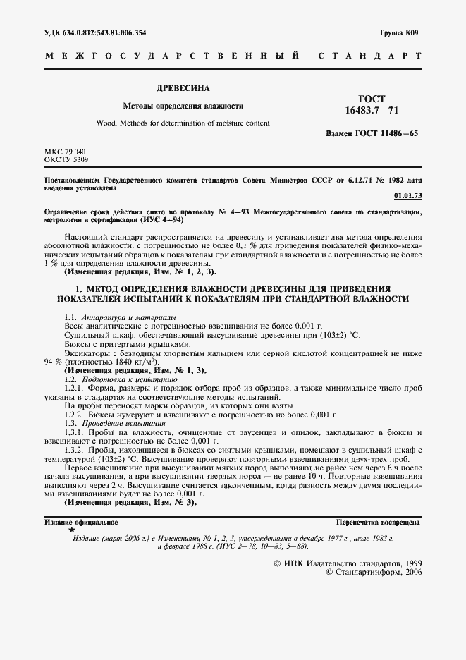 Страница 2 ГОСТ 16483.7-71