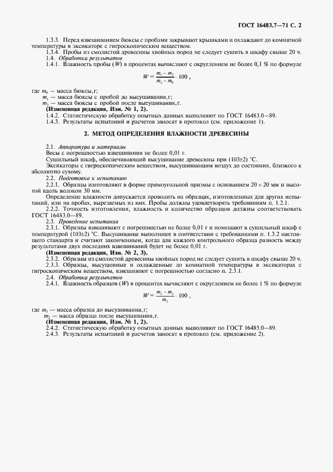 Страница 3 ГОСТ 16483.7-71