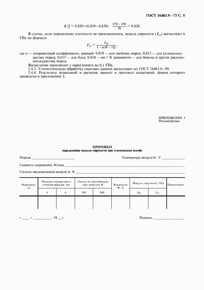 Страница 6 ГОСТ 16483.9-73