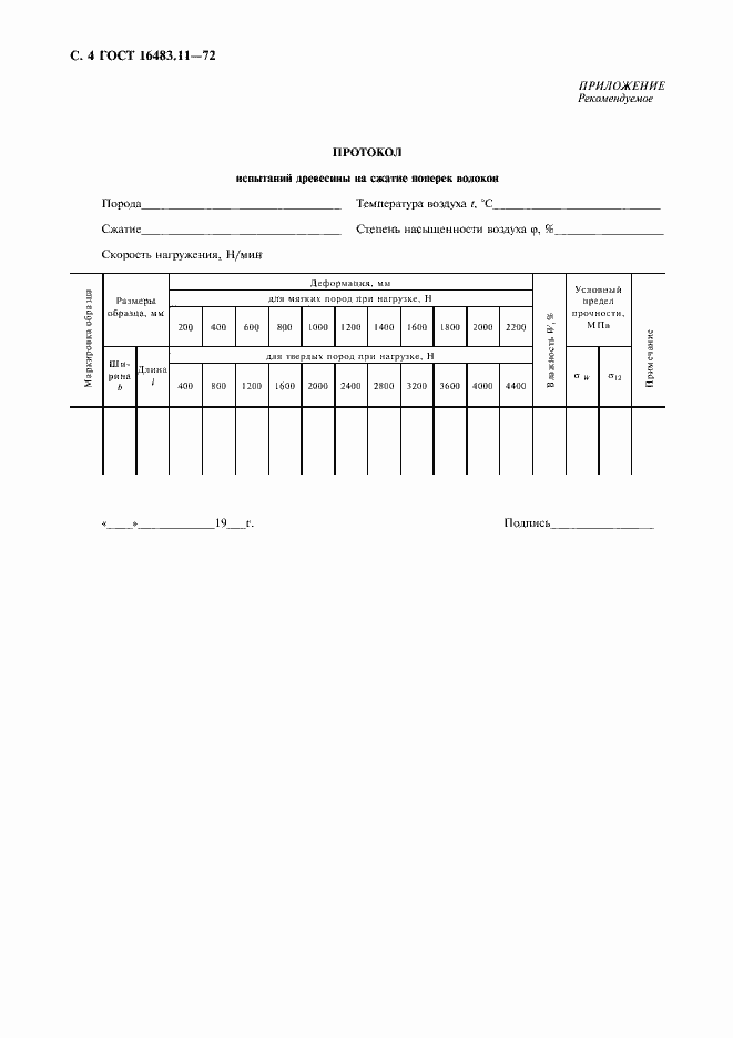 Страница 5 ГОСТ 16483.11-72
