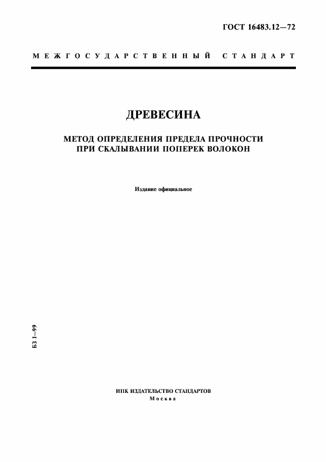 Страница 1 ГОСТ 16483.12-72