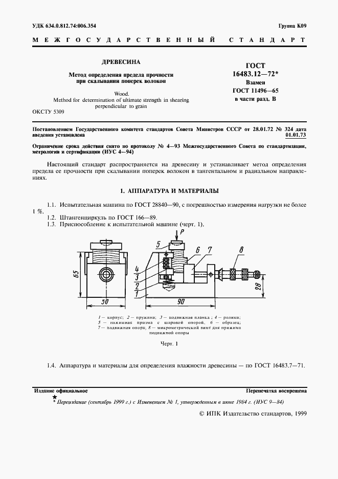 Страница 2 ГОСТ 16483.12-72