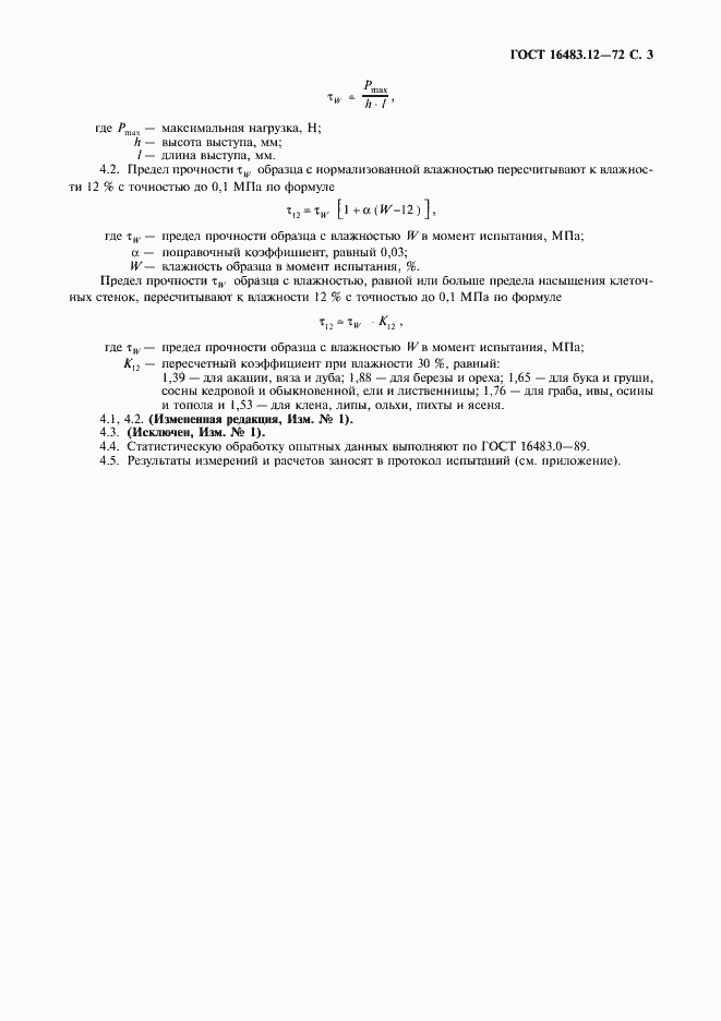 Страница 4 ГОСТ 16483.12-72
