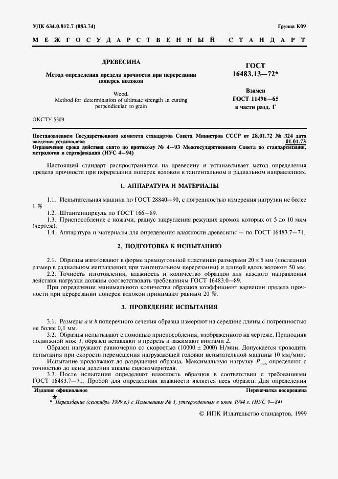 Страница 2 ГОСТ 16483.13-72