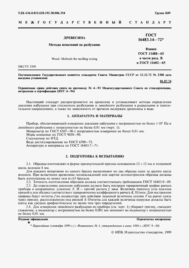 Страница 2 ГОСТ 16483.14-72