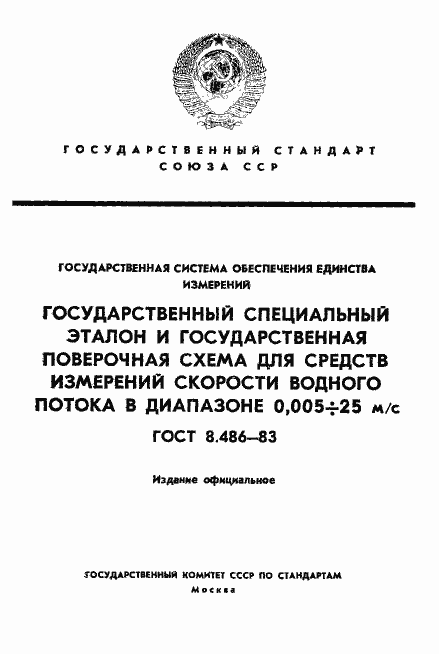 Страница 1 ГОСТ 8.486-83