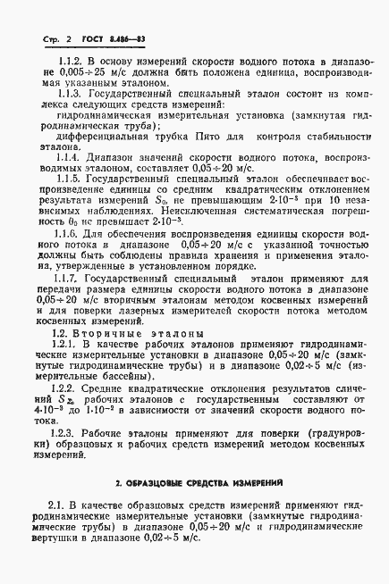 Страница 4 ГОСТ 8.486-83
