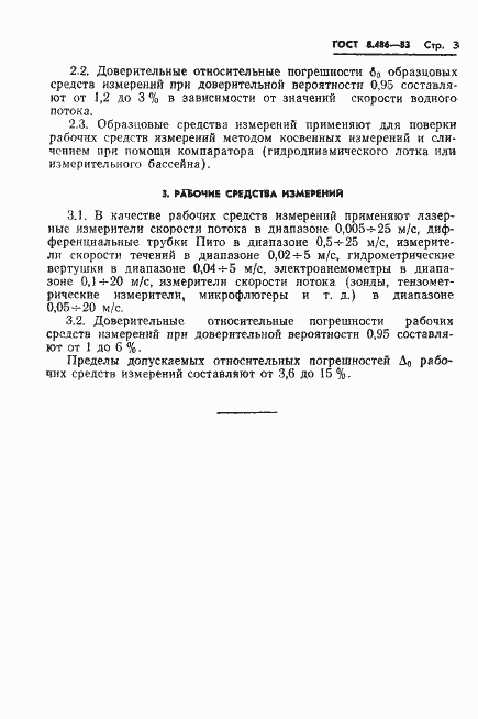 Страница 5 ГОСТ 8.486-83