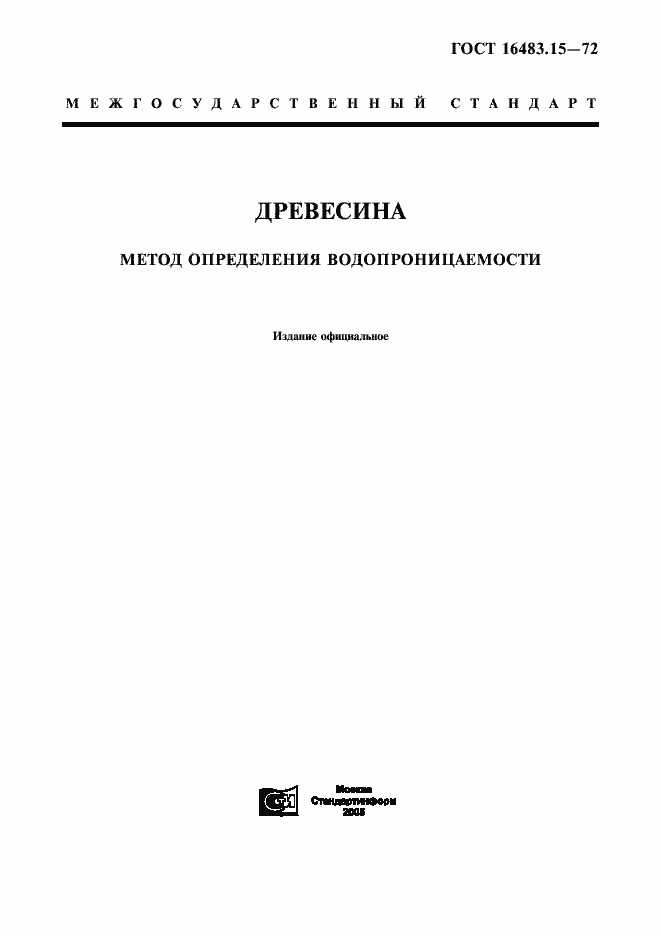 Страница 1 ГОСТ 16483.15-72