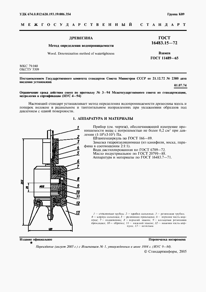Страница 2 ГОСТ 16483.15-72