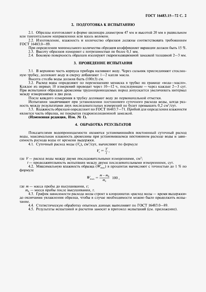 Страница 3 ГОСТ 16483.15-72
