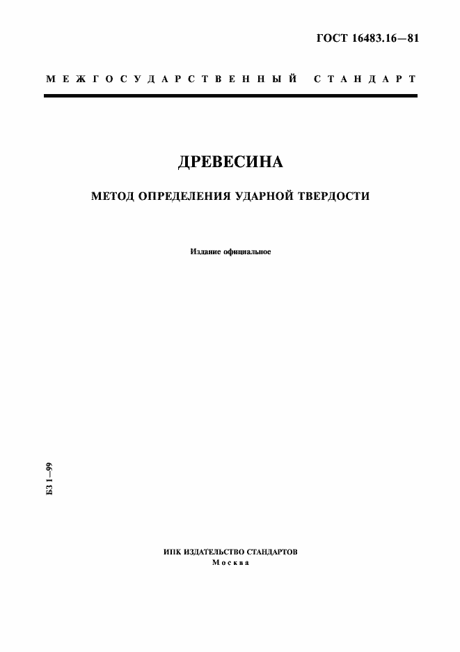 Страница 1 ГОСТ 16483.16-81