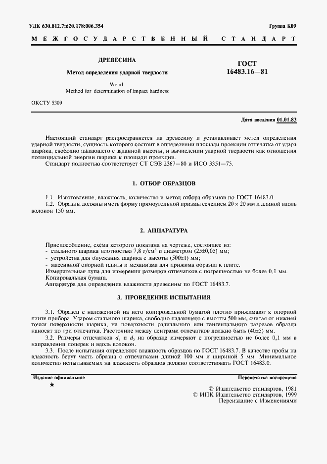 Страница 2 ГОСТ 16483.16-81