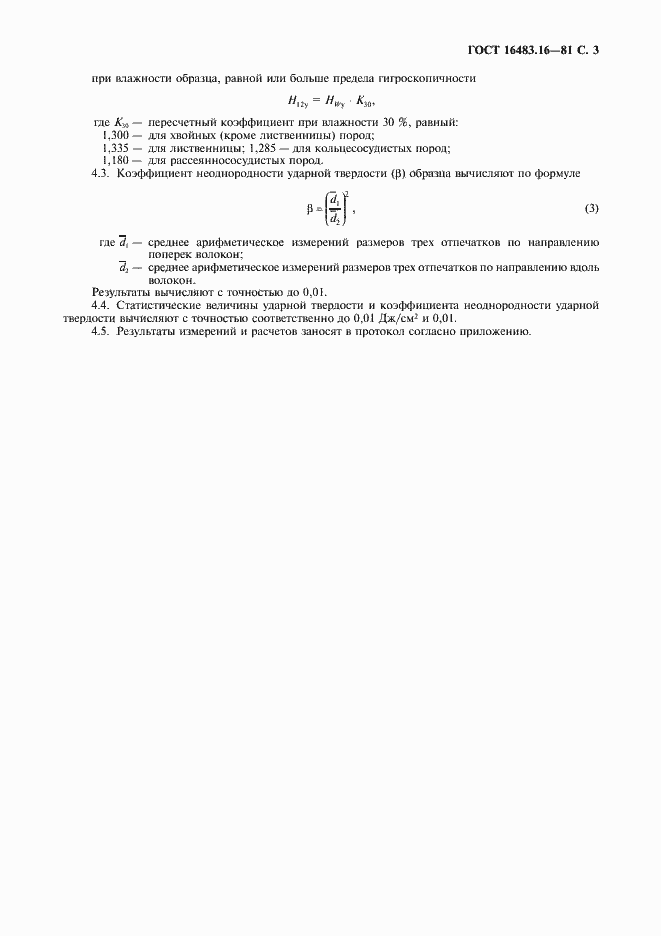 Страница 4 ГОСТ 16483.16-81