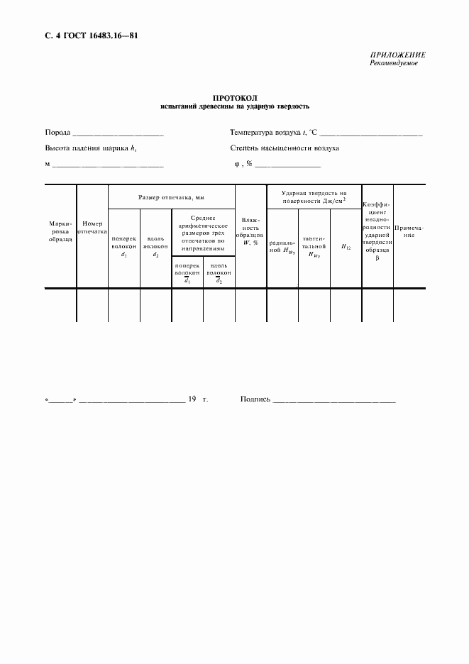 Страница 5 ГОСТ 16483.16-81
