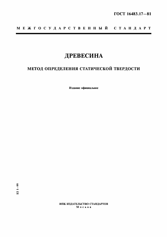 Страница 1 ГОСТ 16483.17-81
