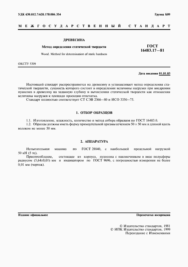 Страница 2 ГОСТ 16483.17-81