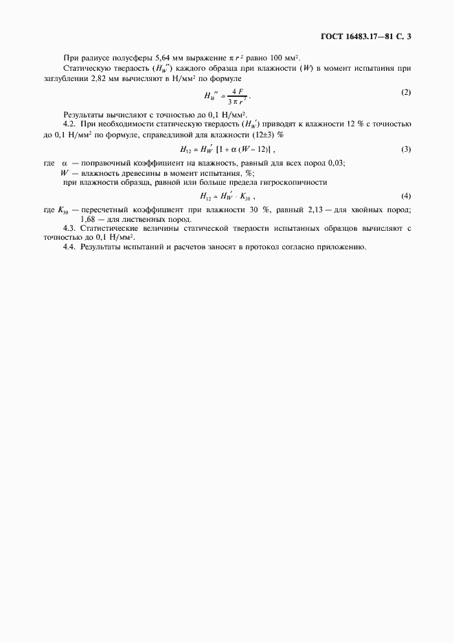 Страница 4 ГОСТ 16483.17-81
