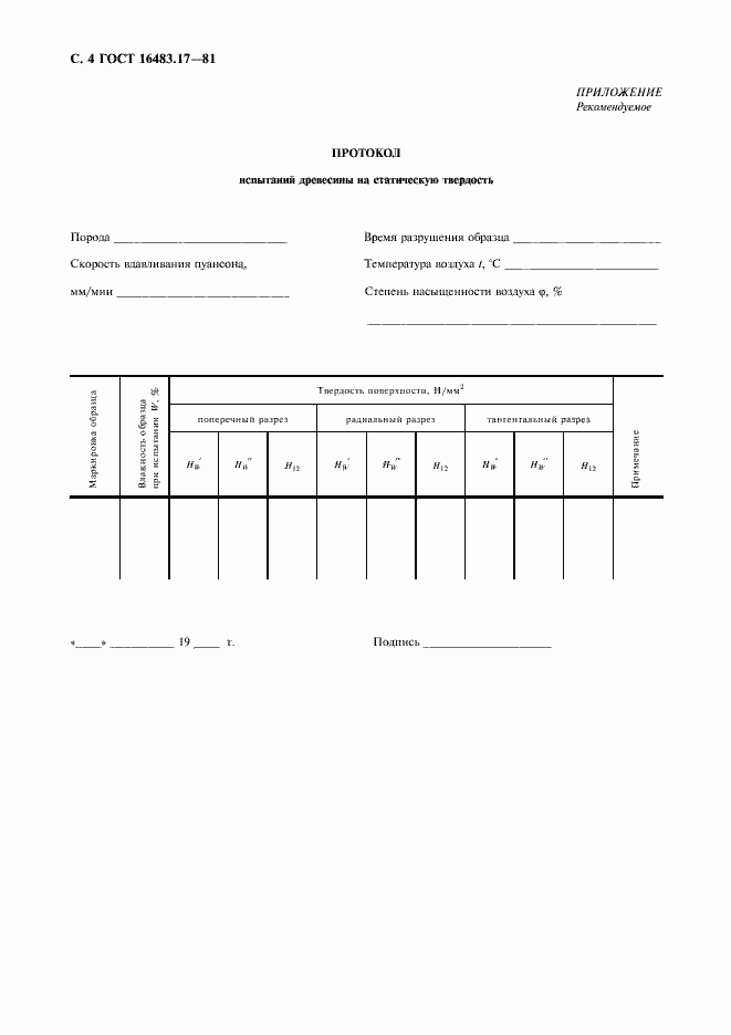 Страница 5 ГОСТ 16483.17-81