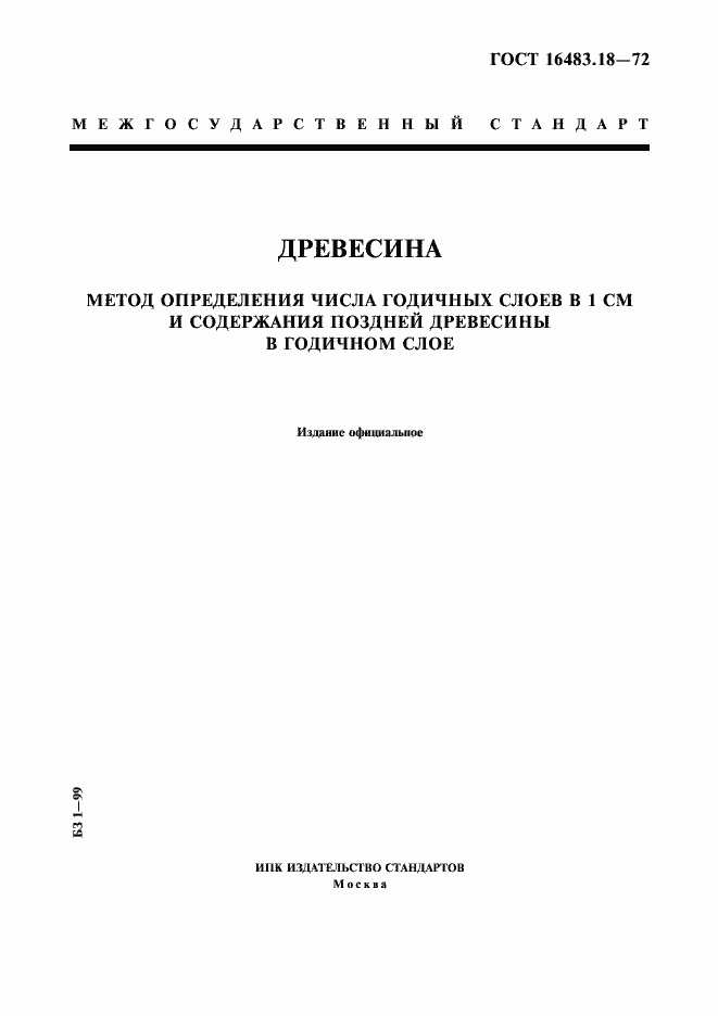 Страница 1 ГОСТ 16483.18-72