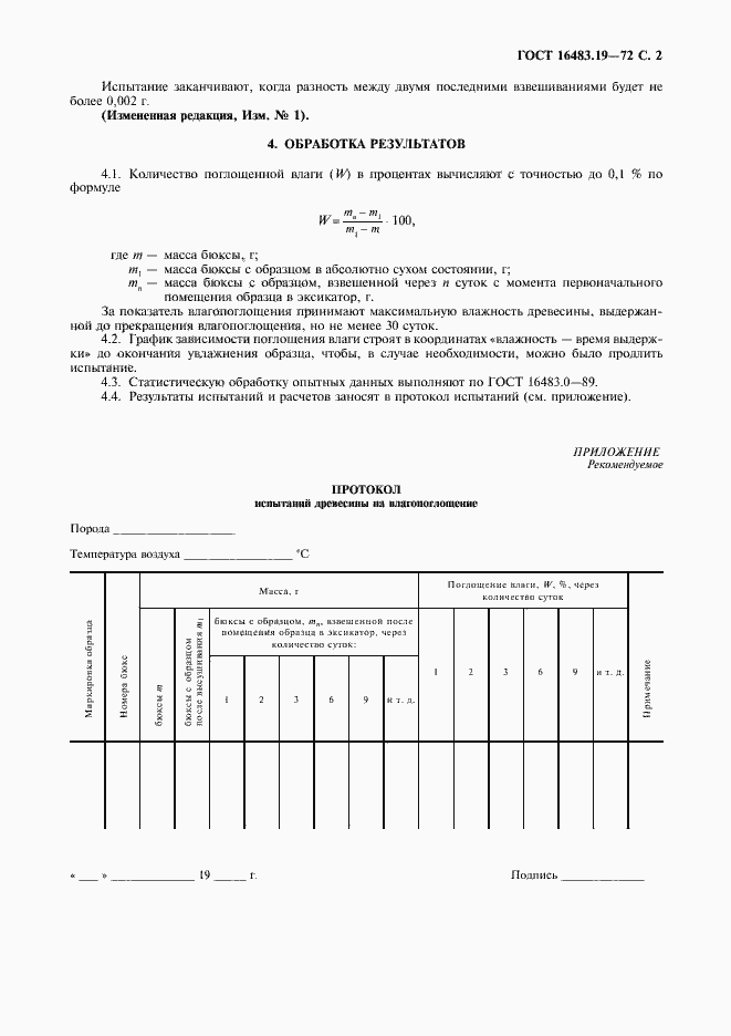 Страница 3 ГОСТ 16483.19-72
