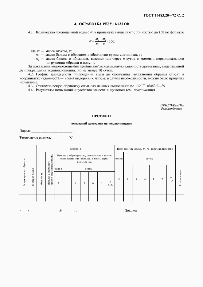 Страница 3 ГОСТ 16483.20-72