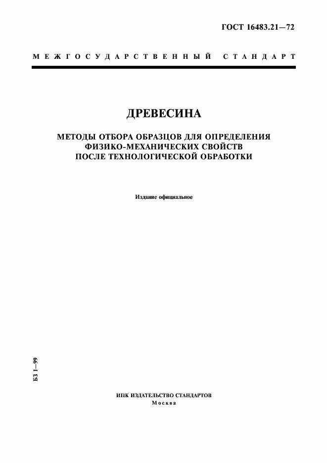 Страница 1 ГОСТ 16483.21-72