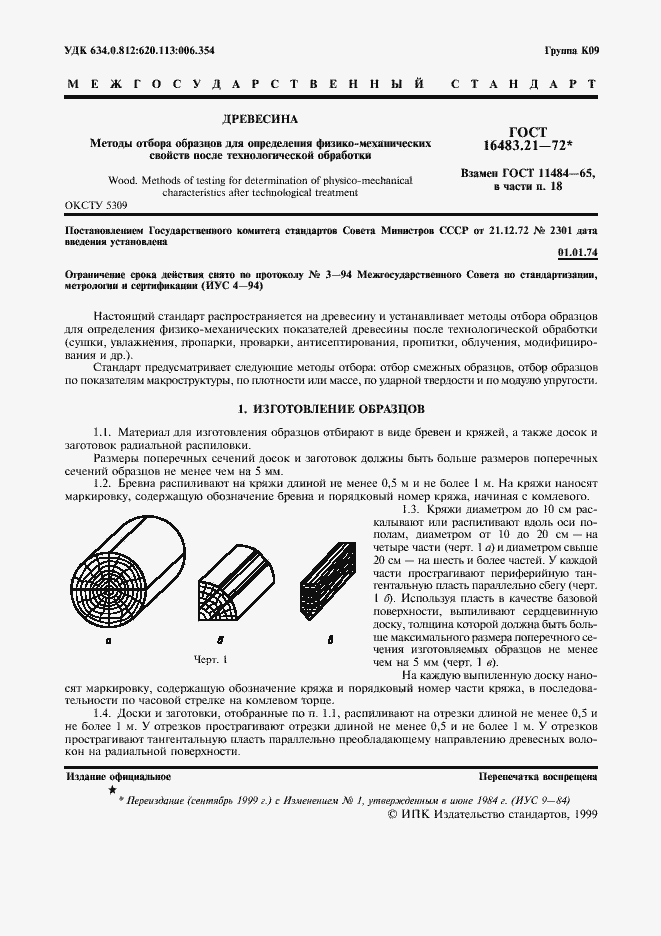 Страница 2 ГОСТ 16483.21-72
