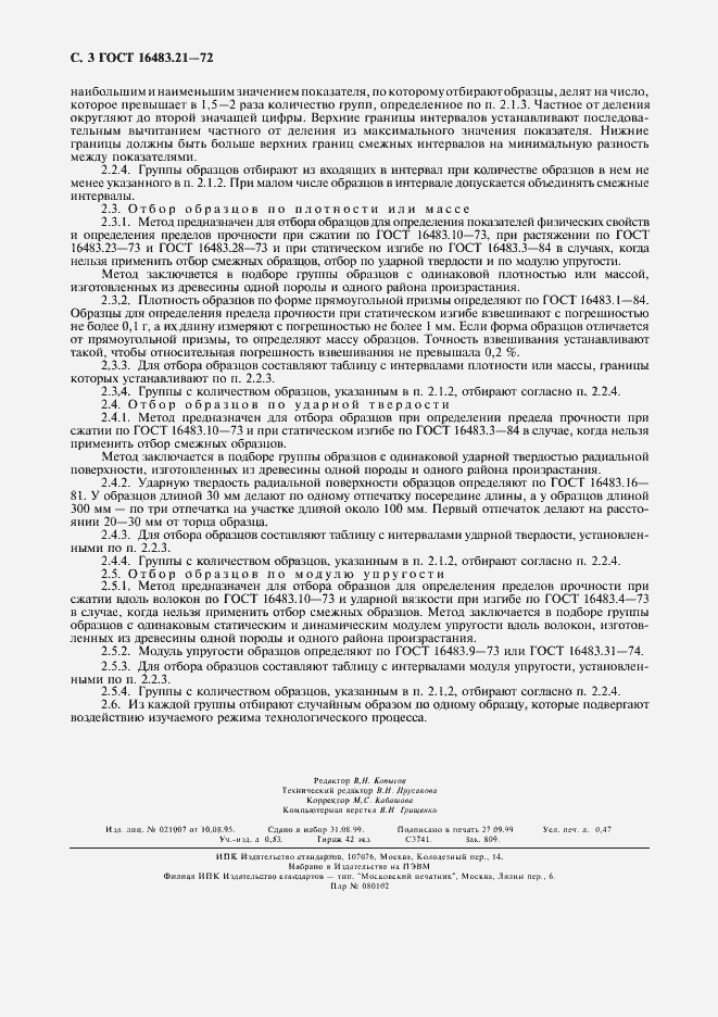 Страница 4 ГОСТ 16483.21-72