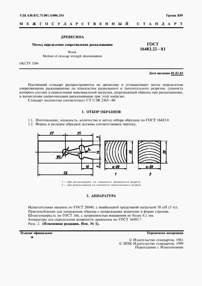 Страница 2 ГОСТ 16483.22-81