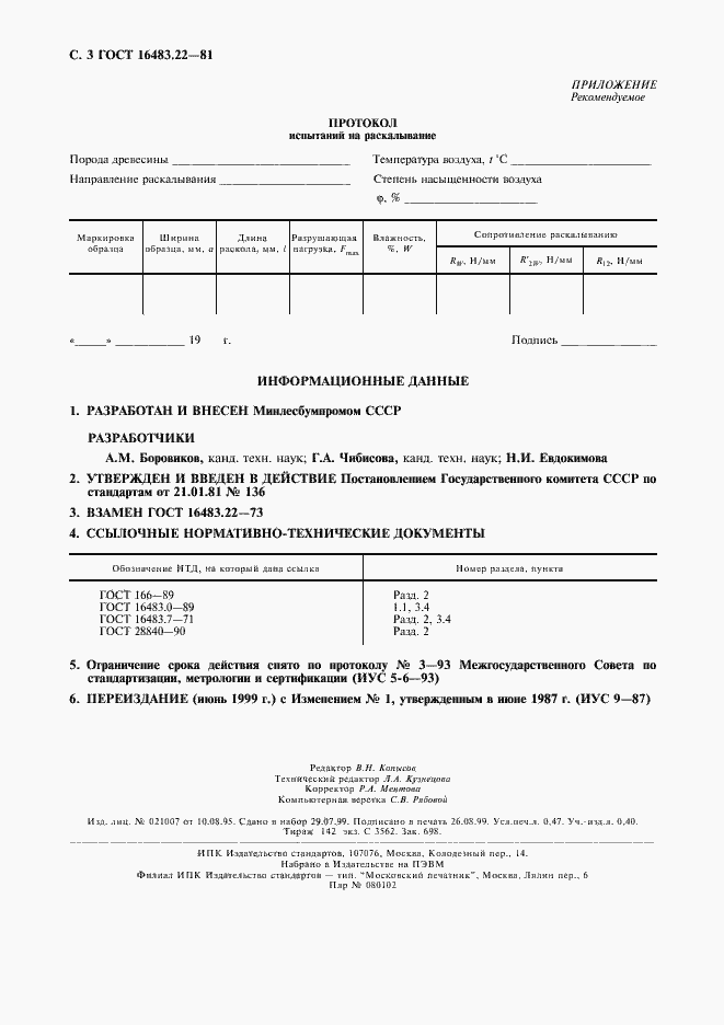 Страница 4 ГОСТ 16483.22-81