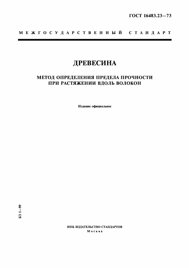 Страница 1 ГОСТ 16483.23-73