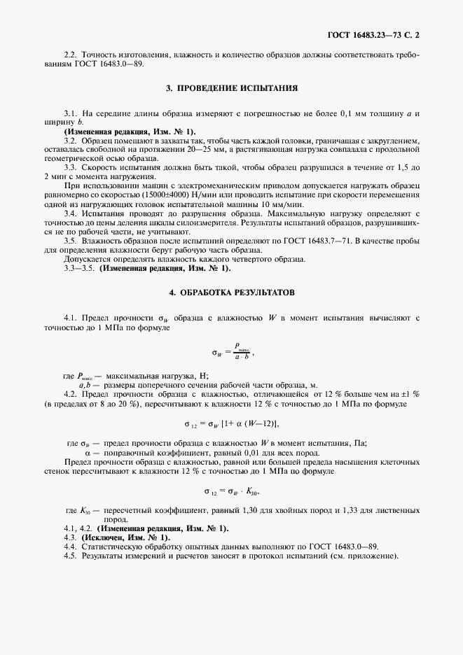 Страница 3 ГОСТ 16483.23-73
