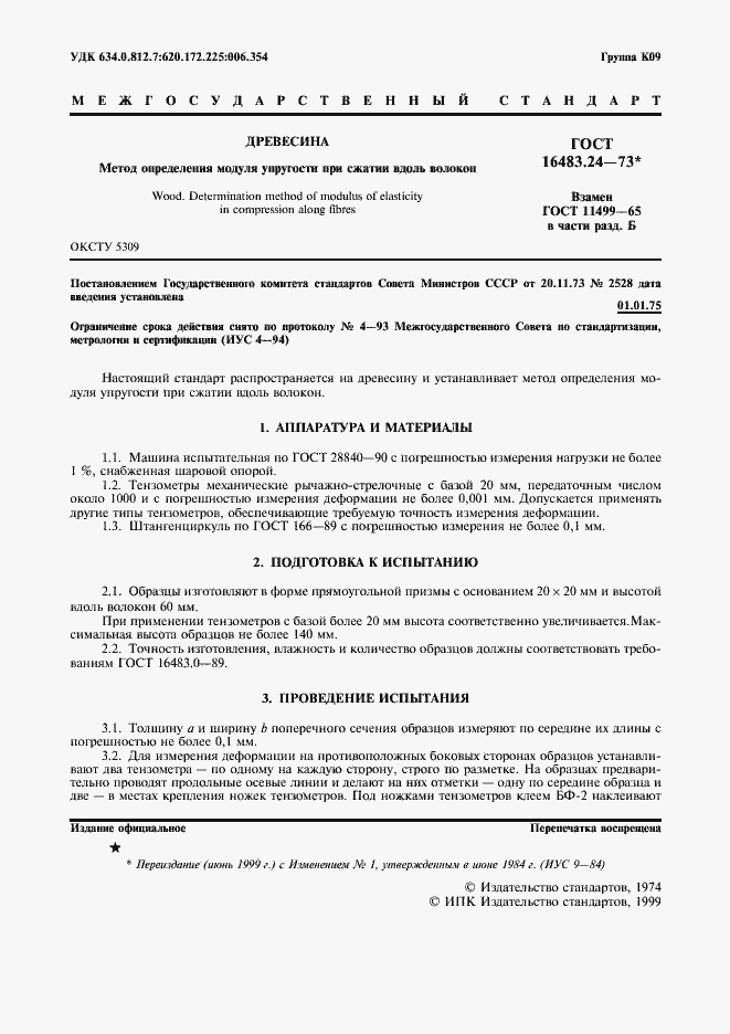 Страница 2 ГОСТ 16483.24-73