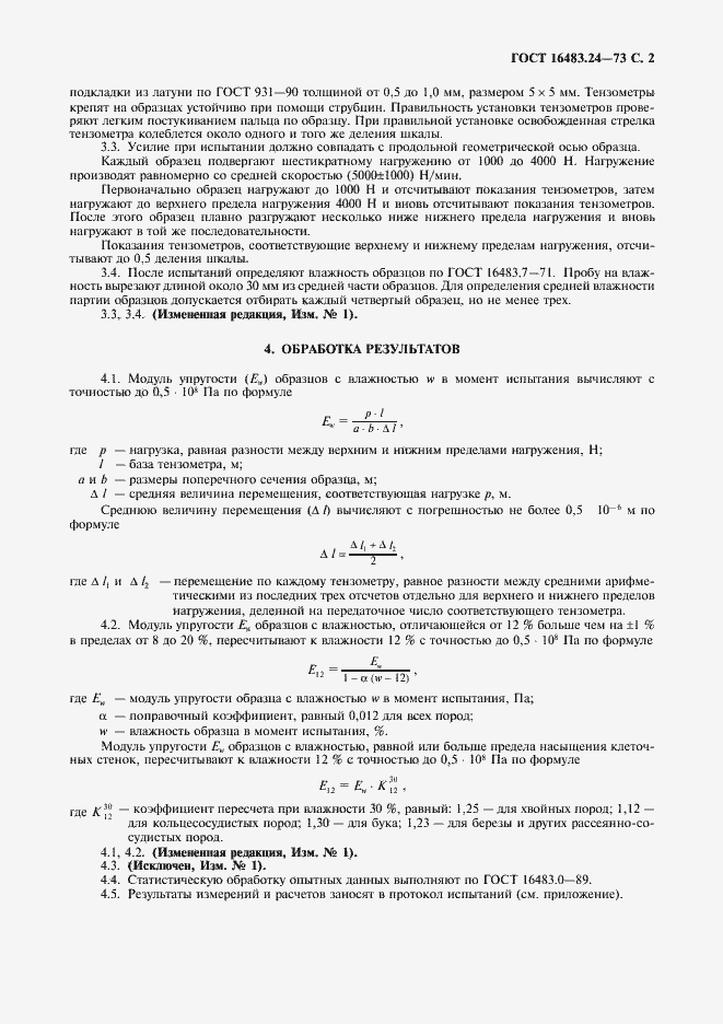 Страница 3 ГОСТ 16483.24-73