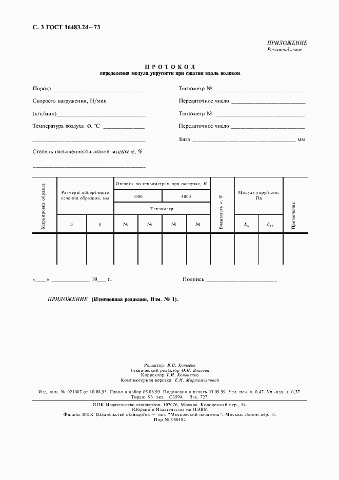 Страница 4 ГОСТ 16483.24-73