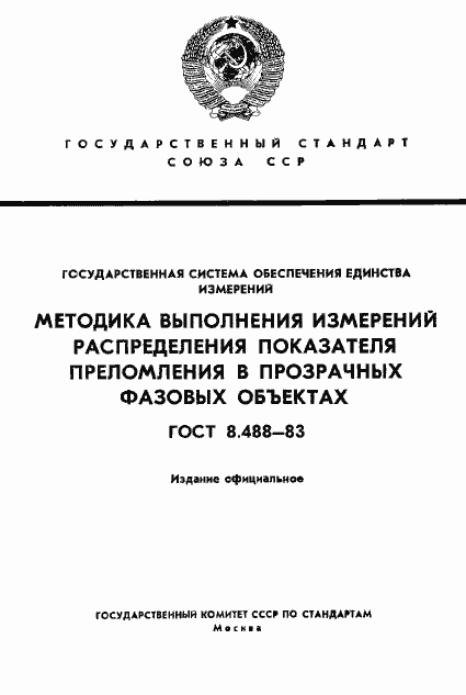 Страница 1 ГОСТ 8.488-83