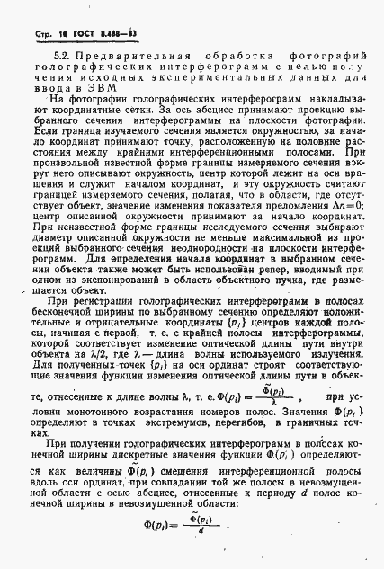Страница 12 ГОСТ 8.488-83
