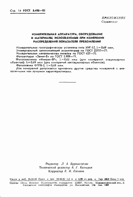 Страница 16 ГОСТ 8.488-83