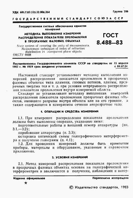 Страница 3 ГОСТ 8.488-83