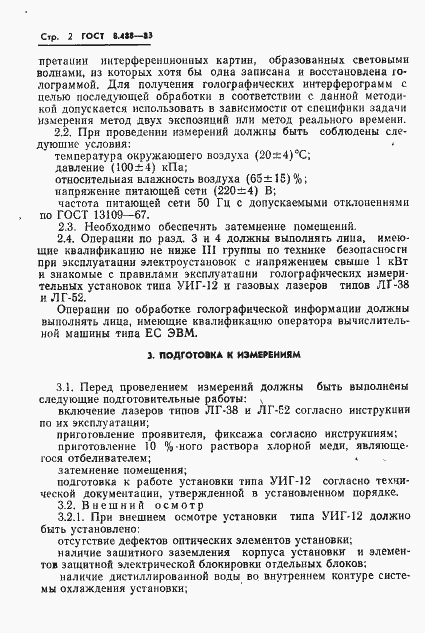Страница 4 ГОСТ 8.488-83