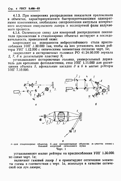 Страница 6 ГОСТ 8.488-83