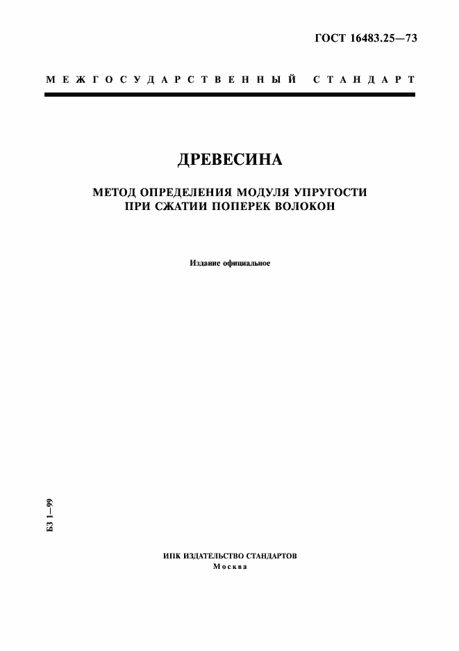 Страница 1 ГОСТ 16483.25-73