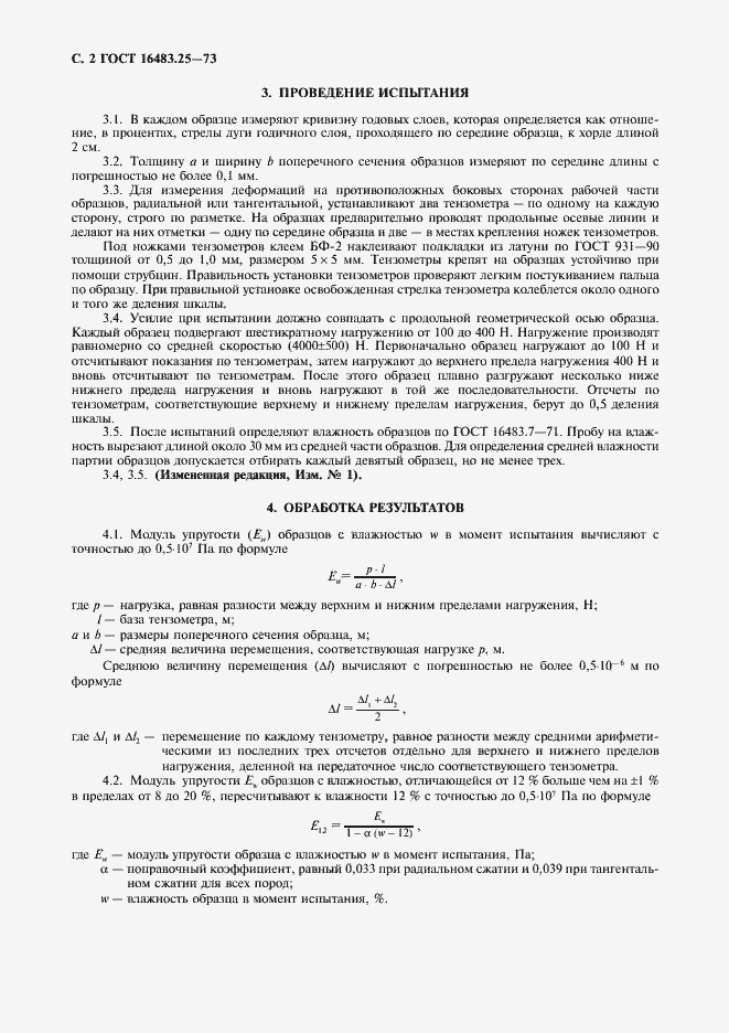 Страница 3 ГОСТ 16483.25-73