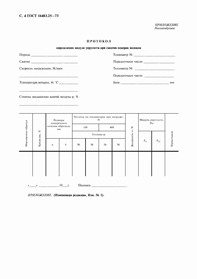 Страница 5 ГОСТ 16483.25-73