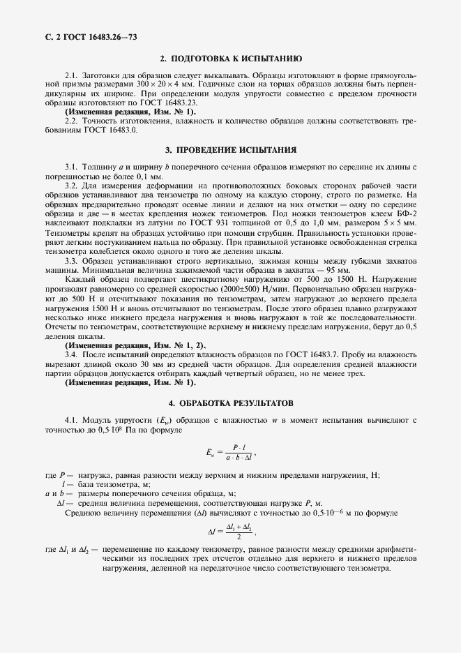 Страница 3 ГОСТ 16483.26-73