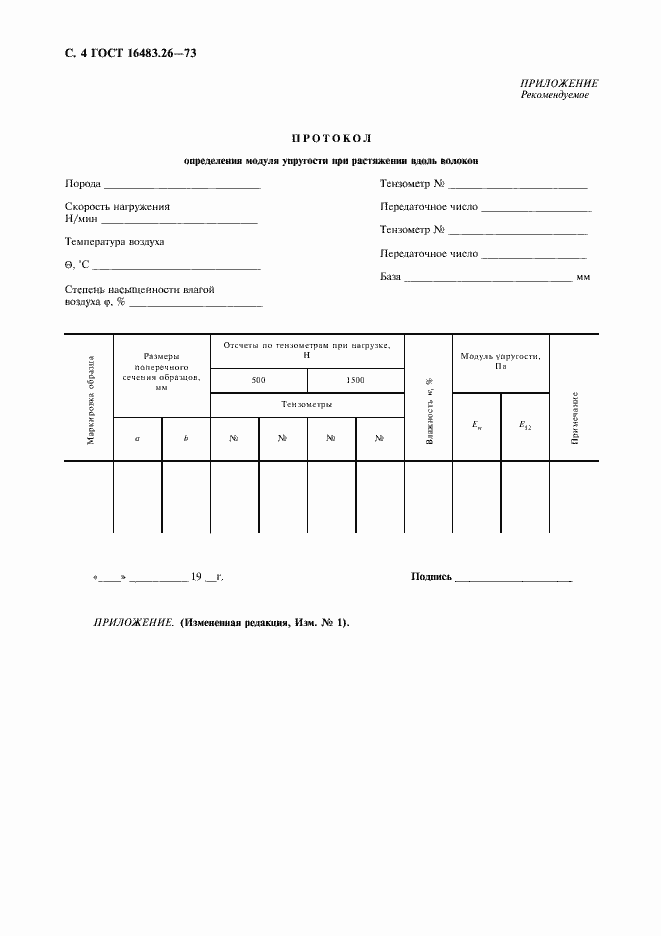 Страница 5 ГОСТ 16483.26-73