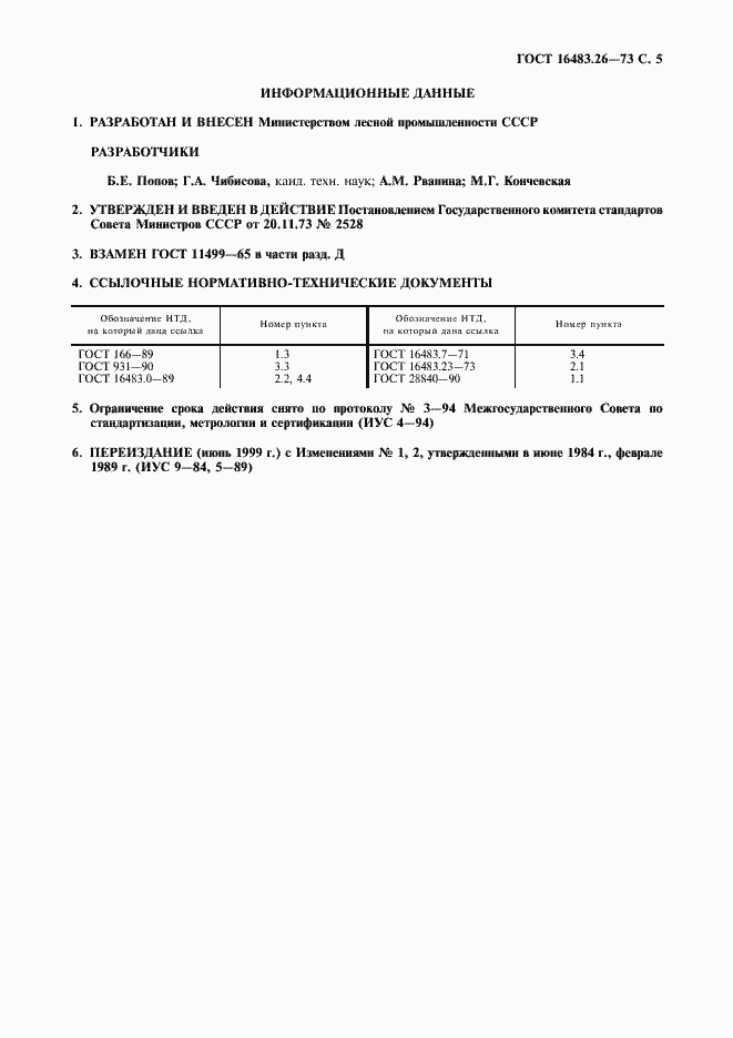 Страница 6 ГОСТ 16483.26-73