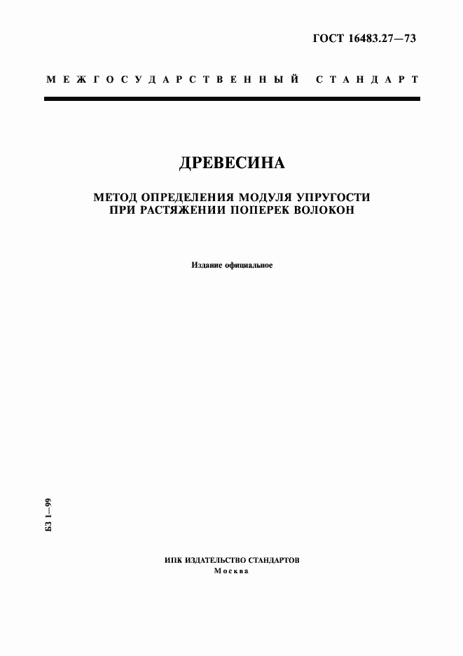 Страница 1 ГОСТ 16483.27-73